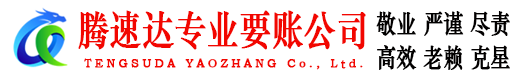 招远讨账公司