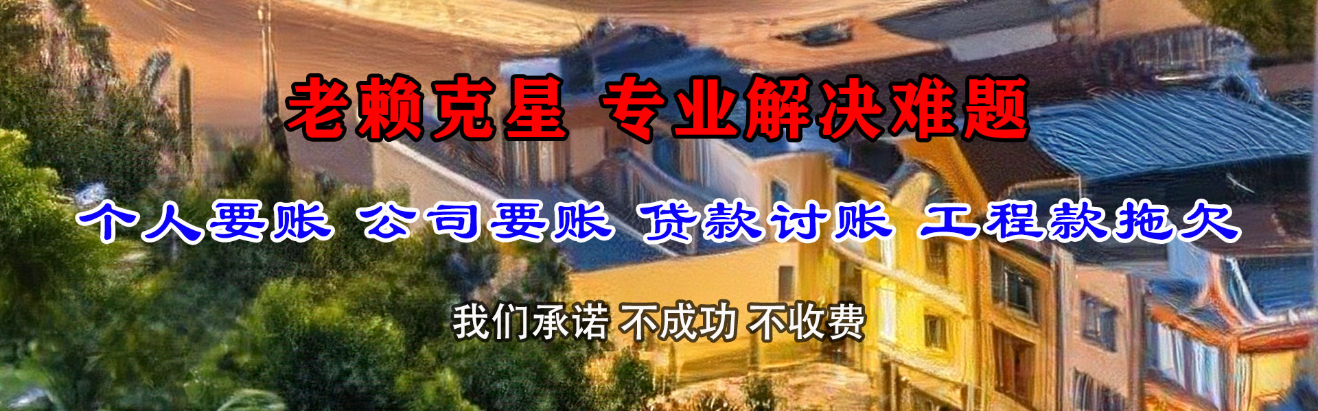 招远腾速达要债公司
